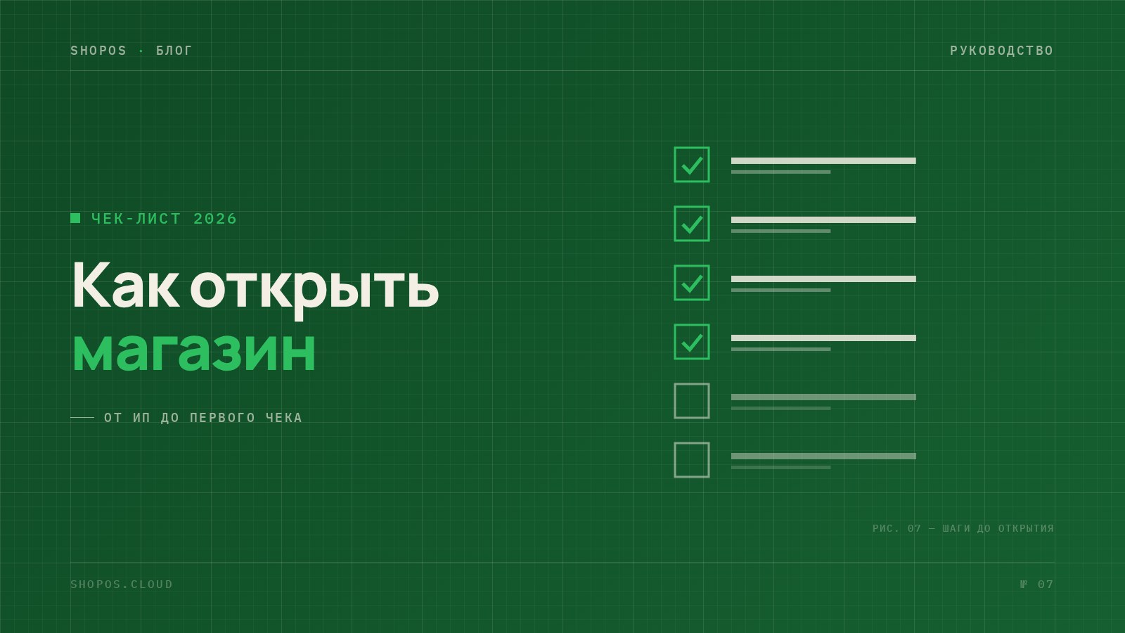 Чек-лист: как открыть магазин в Казахстане в 2026 году