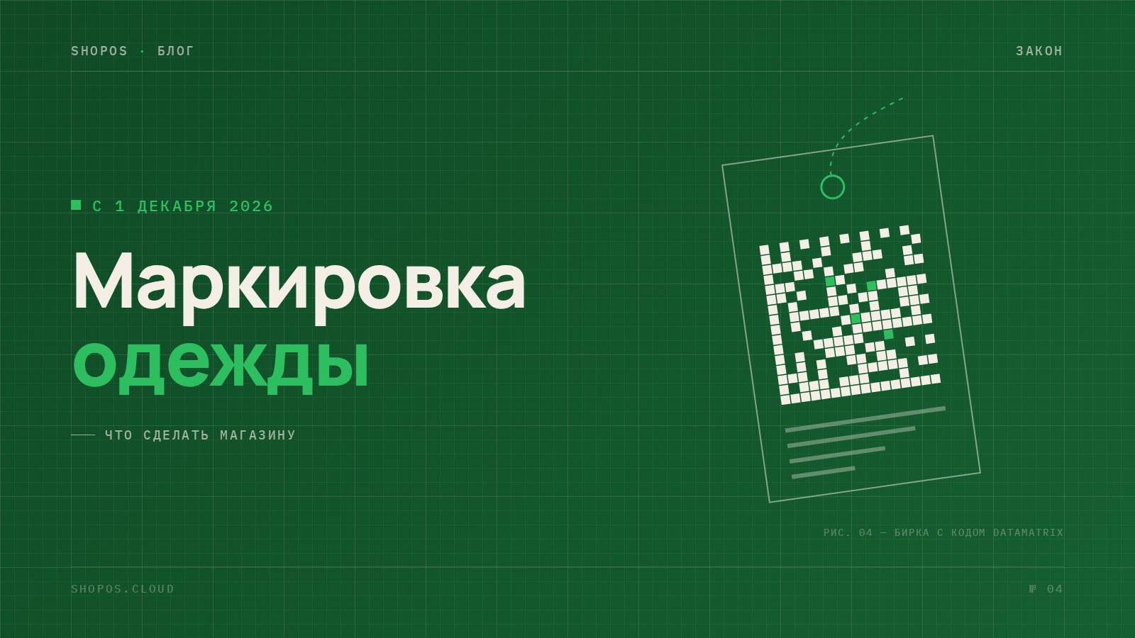 Маркировка одежды в Казахстане с 1 декабря 2026: ярлык с кодом DataMatrix